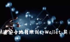 如何快速安全地转账到tpWallet：新手指南