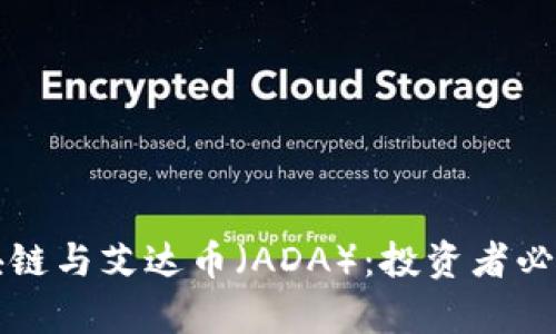 全面解析区块链与艾达币（ADA）：投资者必知的核心要点