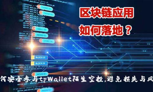 如何安全参与tpWallet陌生空投，避免损失与风险