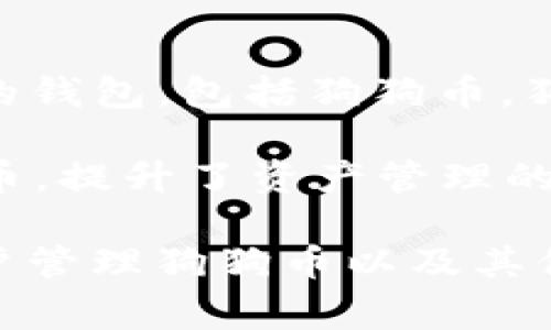 狗狗币（Dogecoin）和tpWallet之间的关系主要体现在狗狗币的交易与存储。tpWallet是一个支持多种区块链资产的钱包，包括狗狗币。狗狗币本身是基于自己的区块链，旨在提供一种相对简单的交易方式，与比特币相比，其生成速度更快、交易费用更低。

在tpWallet中，用户可以方便地存储、发送和接收狗狗币。由于tpWallet支持多链资产，用户还可以管理其他数字货币，提升了资产管理的灵活性。这使得狗狗币的持有者能够在一个平台上方便地管理他们的数字资产，而不必切换多个钱包应用。

总的来说，狗狗币是在其独特的区块链上运行的，而tpWallet则提供了一个用户友好、安全的钱包解决方案，方便用户管理狗狗币以及其他区块链资产。