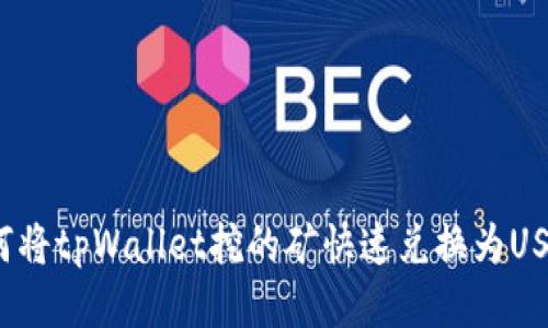 如何将tpWallet挖的矿快速兑换为USDT？