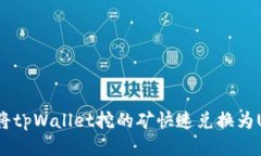 如何将tpWallet挖的矿快速兑换为USDT？