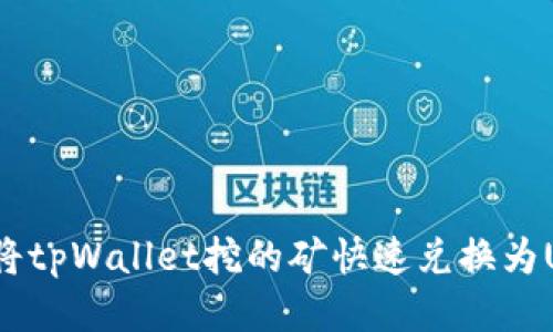 如何将tpWallet挖的矿快速兑换为USDT？