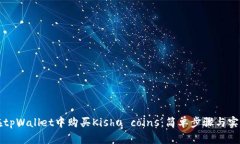 如何在tpWallet中购买Kishu coins：简单步骤与实用指