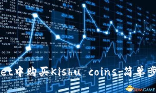 如何在tpWallet中购买Kishu coins：简单步骤与实用指南