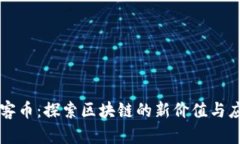 玩客币：探索区块链的新价值与应用