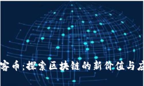 玩客币：探索区块链的新价值与应用