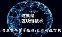 tpWallet上传头像的简单教程：让你的数字钱包更具