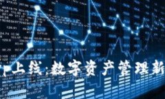 tpWallethvp上线：数字资产管理新时代的来临