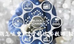 tpWallet里钱怎么变现？掌握这些技巧，轻松兑换现