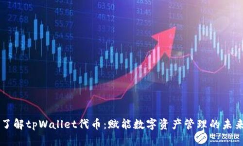 了解tpWallet代币：赋能数字资产管理的未来