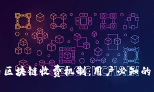 'hiver  
如何理解比特币区块链收费机制：用户必知的费用结构与策略