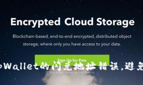 如何纠正tpWallet的闪兑地址错误，避免资金损失？