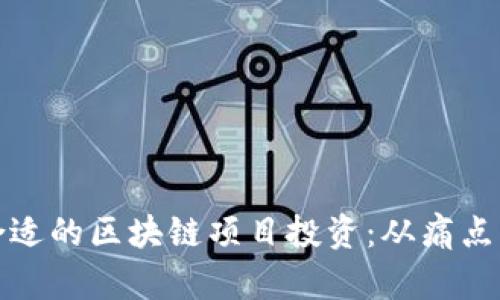 如何选择合适的区块链项目投资：从痛点到解决方案