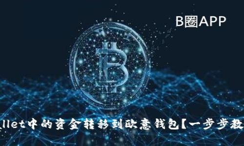 如何将tpWallet中的资金转移到欧意钱包？一步步教你轻松搞定！
