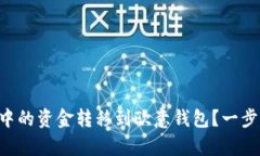 如何将tpWallet中的资金转移到欧意钱包？一步步教