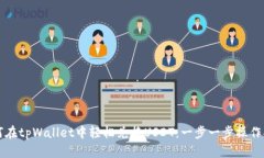 如何在tpWallet中轻松兑换USDT：一步一步操作指南