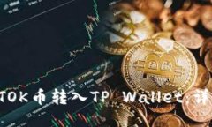 如何顺利将BTOK币转入TP Wallet：详细步骤与技巧