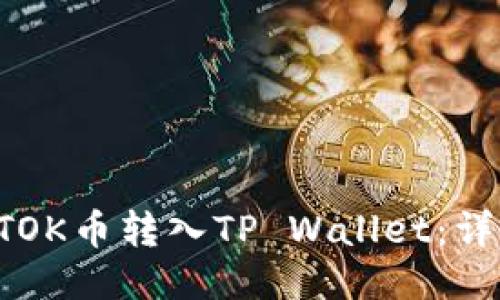 如何顺利将BTOK币转入TP Wallet：详细步骤与技巧