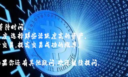 “tpWallet交易流动性不足”通常指的是在使用tpWallet进行数字资产交易时，缺少足够的买卖订单，导致交易无法顺利进行或者交易价格不理想。这种情况可能会出现以下几种情况：

1. **买卖双方的数量不平衡**：如果在某个时段内，买入的订单较少而卖出的订单较多，或者反之，同样会导致流动性不足。

2. **市场深度有限**：当某种数字资产的市场深度不够时，大额交易可能会导致价格大幅波动，从而使得普通用户难以找到合适的交易价格。

3. **特定时间段的活跃度低**：某些时间段内，交易活跃度不足，使得市场的流动性降低。

4. **资产本身的受欢迎程度**：某些冷门资产，由于关注者较少，交易量自然低，导致流动性不足。

这种流动性不足可能对用户造成以下几个问题：

- **延迟交易**：用户下单后可能需要等待较长时间才能完成交易。
- **价格波动大**：由于缺乏买卖双方，一笔交易可能导致价格剧烈波动，使得用户无法以理想的价格成交。
- **难以撤单**：当流动性不足时，用户可能很难撤回已经下的订单。

为了改善这种情况，用户可以考虑以下几种策略：

- **选择活跃的交易时间段进行交易**：这样可以增加流动性，减少等待时间。
- **选择流动性较好的资产进行交易**：了解不同数字资产的市场深度，选择那些活跃度高的资产。
- **使用限价单进行交易**：这种方式可以让用户在设定的价格执行交易，提高交易成功的概率。

希望这个解释能够帮助你理解“tpWallet交易流动性不足”的意思！如果你还有其他疑问，欢迎继续提问。