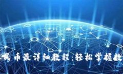 tpWallet兑换人民币最详细教程：轻松掌握数字货币