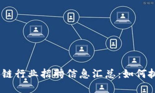 2023年龙岩区块链行业招聘信息汇总：如何抓住最佳就业机会