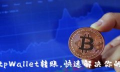   轻松学会tpWallet转账，快速解决你的转账难题