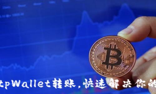   
轻松学会tpWallet转账，快速解决你的转账难题
