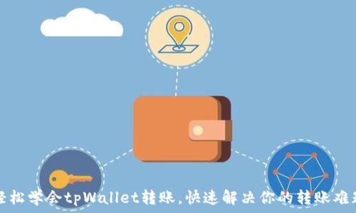   
轻松学会tpWallet转账，快速解决你的转账难题
