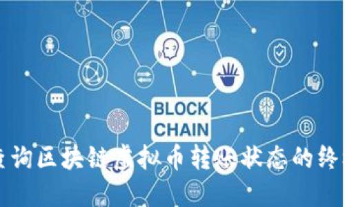 轻松查询区块链虚拟币转账状态的终极指南