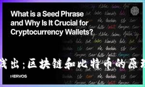 深入浅出：区块链和比特币的原理解析