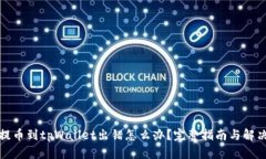 抹茶提币到tpWallet出错怎么办？完整指南与解决方