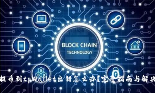 抹茶提币到tpWallet出错怎么办？完整指南与解决方案