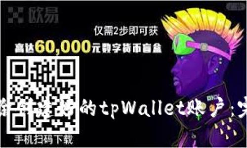 如何删除创建好的tpWallet账户：完整指南