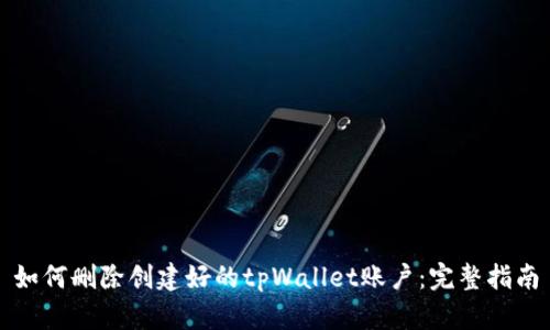 如何删除创建好的tpWallet账户：完整指南