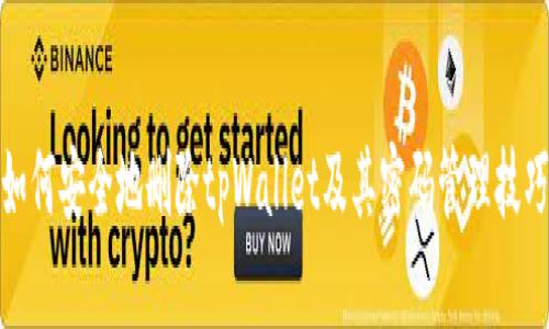 如何安全地删除tpWallet及其密码管理技巧