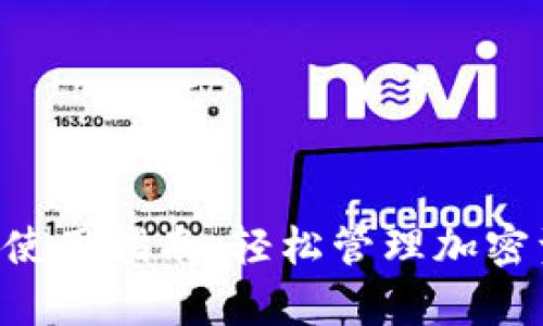 tpWallet PC端使用指南：轻松管理加密资产的最佳选择