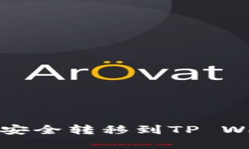 : 如何将AVAX安全转移到TP Wallet：完整指南