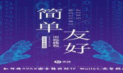 : 如何将AVAX安全转移到TP Wallet：完整指南