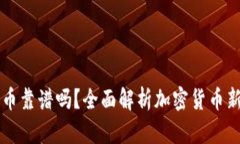 tpWallet买币靠谱吗？全面解析加密货币新手必看指