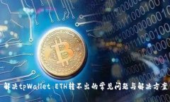 解决tpWallet ETH转不出的常见问题与解决方案