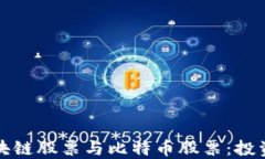 如何选择区块链股票与比特币股票：投资者必读