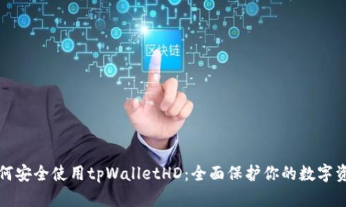 如何安全使用tpWalletHD：全面保护你的数字资产