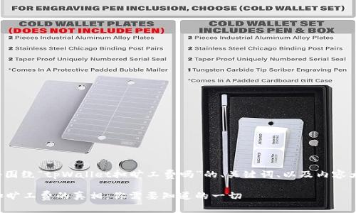 这里是一个围绕“tpWallet扣旷工费吗”的、关键词、以及内容大纲的示例。

tpWallet扣旷工费的真相：你需要知道的一切