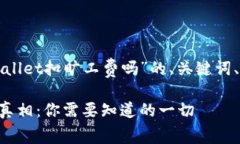 这里是一个围绕“tpWallet扣旷工费吗”的、关键词