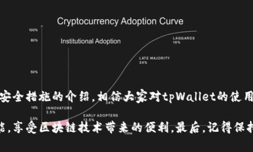 tpWallet转账通常是指在tpWallet这个数字钱包应用中进行的加密货币或数字资产之间的转移。tpWallet作为一种去中心化金融工具，旨在提高用户在管理和转移数字货币时的便捷性和安全性。下面是有关tpWallet转账的一些主要内容。

### tpWallet转账的基本概念

什么是tpWallet？
tpWallet是一款多功能的数字钱包，支持多种主流加密货币的存储、转账和交易。它的设计旨在为用户提供便捷、安全的资产管理方案。用户可以通过tpWallet轻松发送和接收数字货币，无需繁琐的手续和高昂的费用。

tpWallet转账的主要功能
tpWallet转账允许用户将数字资产从一个钱包地址转移到另一个地址。这个过程通常涉及以下几个步骤：
ul
    li选择要发送的资产种类。/li
    li输入接收方的钱包地址。/li
    li确认转账金额和手续费。/li
    li提交转账请求，等待网络确认。/li
/ul

### tpWallet转账的流程

如何进行tpWallet转账？
进行tpWallet转账的具体流程如下：

1. **登录钱包**：首先，用户需要打开tpWallet应用并登录到自己的账户。
2. **选择转账功能**：在主界面上，用户可以找到转账或发送的选项，点击进入。
3. **输入信息**：用户需要选择要转账的数字货币类型，并输入接收方的钱包地址、转账金额及其他相关信息。
4. **确认信息**：在提交转账之前，用户应仔细核对填写的信息，确保无误以避免资产损失。
5. **支付手续费**：在确认转账时，用户需支付相应的网络手续费，具体手续费会根据网络状态和资产类型有所不同。
6. **提交转账请求**：一切确认无误后，用户可以提交转账请求，系统将处理相关指令。
7. **等待确认**：转账通常需要一定的时间进行网络确认，用户可以在应用中查看转账状态。

### tpWallet转账的安全性

tpWallet转账的安全性如何保障？
tpWallet注重用户资产的安全，采用了多种措施来保障转账过程的安全性：

- **私钥管理**：用户的私钥和助记词在本地设备上生成并存储，减少了被黑客攻击的风险。
- **多重签名**：tpWallet支持多重签名功能，增强了资产转移时的安全性。
- **定期更新**：tpWallet会定期推出安全更新和监控，以保护用户免受最新的网络攻击影响。

### tpWallet转账的优势

tpWallet转账的优势有哪些？
使用tpWallet进行转账的优势明显，主要体现在以下几个方面：

- **零手续费或低手续费**：相较于传统的银行转账，tpWallet在大多数情况下的手续费要低得多，甚至在某些情况下是免费的。
- **全球性**：用户可以随时随地进行数字资产的转移，不受地理限制。
- **匿名性**：与传统银行账户不同，tpWallet的交易记录不易追踪，更能保护用户的隐私。

### 常见问题解答

tpWallet转账常见问题
h4转账速度多久？/h4
转账速度取决于网络的拥塞程度，一般情况下，确认时间在几分钟到几小时不等。用户可以通过tpWallet查看实时状态。

h4如何处理转账失败？/h4
如果转账失败，用户需要检查转账信息是否正确，并确认网络状态是否畅通。若仍有问题，可以联系tpWallet客服进行协助。

h4是否支持多币种转账？/h4
tpWallet支持多种主流加密货币的转账，用户可以根据需求选择相应的资产进行处理。

### 结尾

总结
tpWallet转账提供了一种安全、便捷的数字资产管理方式，适合各种类型的用户。通过上述流程和安全措施的介绍，相信大家对tpWallet的使用有了更清晰的了解。

通过本篇文章，希望能够帮助用户更好地使用tpWallet进行安全高效的转账，释放数字货币的潜能，享受区块链技术带来的便利。最后，记得保持私钥的安全，养成良好的使用习惯，以保护您的资产安全。