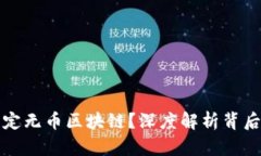 为什么有人认定无币区块链？深度解析背后的动