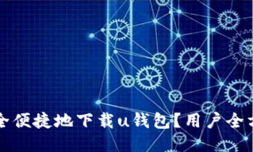 如何安全便捷地下载u钱包？用户全方位指南