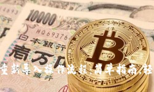 TP Wallet重新导入操作流程：简单指南，轻松找回资产