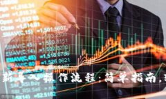 TP Wallet重新导入操作流程：简单指南，轻松找回